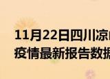 11月22日四川凉山最新疫情确诊人数及凉山疫情最新报告数据