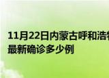 11月22日内蒙古呼和浩特今天疫情最新情况及呼和浩特疫情最新确诊多少例
