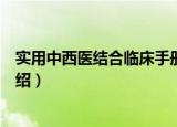 实用中西医结合临床手册（关于实用中西医结合临床手册介绍）