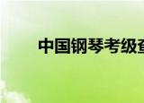 中国钢琴考级查询（钢琴考级查询）