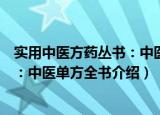 实用中医方药丛书：中医单方全书（关于实用中医方药丛书：中医单方全书介绍）