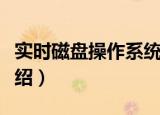 实时磁盘操作系统（关于实时磁盘操作系统介绍）