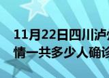 11月22日四川泸州目前疫情是怎样及泸州疫情一共多少人确诊了