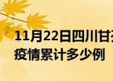 11月22日四川甘孜疫情最新消息及甘孜这次疫情累计多少例