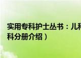 实用专科护士丛书：儿科分册（关于实用专科护士丛书：儿科分册介绍）