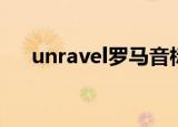unravel罗马音标注（unravel罗马音）
