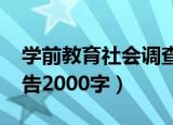 学前教育社会调查报告2000字（社会调查报告2000字）