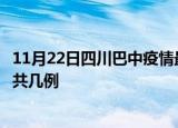 11月22日四川巴中疫情最新数据消息及巴中本土疫情最新总共几例
