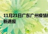 11月21日广东广州疫情新增病例数及广州疫情目前总人数最新通报
