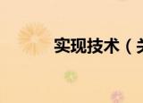实现技术（关于实现技术介绍）