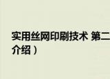 实用丝网印刷技术 第二版（关于实用丝网印刷技术 第二版介绍）