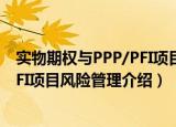 实物期权与PPP/PFI项目风险管理（关于实物期权与PPP/PFI项目风险管理介绍）