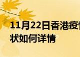 11月22日香港疫情最新确诊数及香港疫情现状如何详情