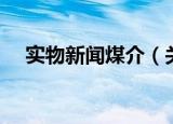 实物新闻煤介（关于实物新闻煤介介绍）