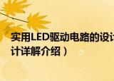 实用LED驱动电路的设计详解（关于实用LED驱动电路的设计详解介绍）