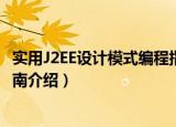 实用J2EE设计模式编程指南（关于实用J2EE设计模式编程指南介绍）