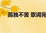 孤独不苦 歌词完整版（孤独不苦 歌词）