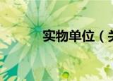 实物单位（关于实物单位介绍）