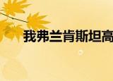 我弗兰肯斯坦高清版（我弗兰肯斯坦）