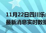 11月22日四川乐山今日疫情详情及乐山疫情最新消息实时数据