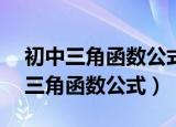 初中三角函数公式大全表格30 45 60（初中三角函数公式）