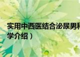 实用中西医结合泌尿男科学（关于实用中西医结合泌尿男科学介绍）