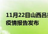 11月22日山西吕梁疫情情况数据及吕梁最新疫情报告发布