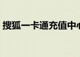 搜狐一卡通充值中心（搜狐畅游一卡通充值）