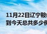 11月22日辽宁鞍山疫情情况数据及鞍山疫情到今天总共多少例