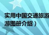 实用中国交通旅游图册（关于实用中国交通旅游图册介绍）