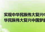 实现中华民族伟大复兴中国梦的基本问题研究（关于实现中华民族伟大复兴中国梦的基本问题研究介绍）
