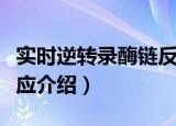 实时逆转录酶链反应（关于实时逆转录酶链反应介绍）