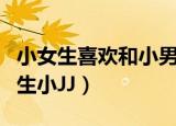 小女生喜欢和小男生玩是什么情况（女生玩男生小JJ）