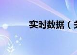 实时数据（关于实时数据介绍）