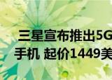 三星宣布推出5G Galaxy Z Flip可折叠智能手机 起价1449美元