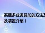 实现多业务叠加的方法及装置（关于实现多业务叠加的方法及装置介绍）