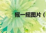 摇一摇图片（摇一摇传图怎么用）