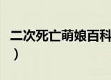 二次死亡萌娘百科（迎接第二次死亡的僵尸娘）