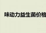 味动力益生菌价格是多少钱一箱（味动力）