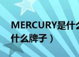 MERCURY是什么牌子的手表（mercury是什么牌子）