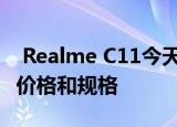  Realme C11今天下午12点在印度首次销售：价格和规格