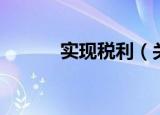 实现税利（关于实现税利介绍）