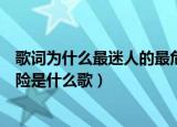 歌词为什么最迷人的最危险是什么歌（为什么最迷人的最危险是什么歌）