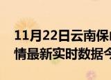 11月22日云南保山疫情新增病例数及保山疫情最新实时数据今天