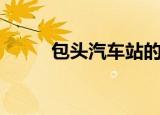 包头汽车站的电话（包头汽车站）