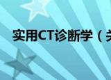 实用CT诊断学（关于实用CT诊断学介绍）