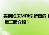实用临床MRI诊断图解 第二版（关于实用临床MRI诊断图解 第二版介绍）