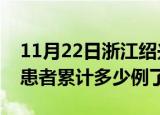 11月22日浙江绍兴今日疫情通报及绍兴疫情患者累计多少例了