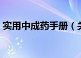 实用中成药手册（关于实用中成药手册介绍）