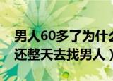 男人60多了为什么要找老伴（婆婆快60岁了还整天去找男人）
